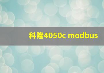 科隆4050c modbus